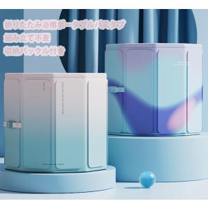 折りたたみ浴槽 ポータブルバスタブ 折り畳み風呂 簡易バスタブ 露天風呂 子供 大人用 家庭用 組み立て不要 保温 コンパクト 持運び便利【在庫処分返品不可】