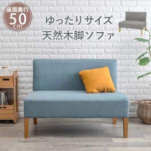 ダイニングソファ 2P   ソファ 2人掛け   ロースタイル   低めサイズ  【座面高42cm】   北欧風  大きめサイズ  ゆとりのある座面  天然木の脚☆AS-AA｜nakashima