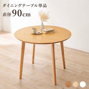 ダイニングテーブル ラウンドテーブル 食卓 円型 丸型 90cm テーブル単品  食卓 カフェスタイル 木製 天然木 パソコンデスク テレワーク☆AS-CC｜nakashima