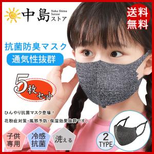 マスク 5枚セット カラー 洗える 抗菌 子供 防臭 ストレッチ 通気性 立体 冷感 風邪予防 花粉対策 こども 蒸れにくい 冷感マスク 日焼け防止 防塵 UV 送料無料