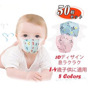 最安価挑戦！ 国内発送 マスク 1-4歳 幼児 不織布 子供 使い捨て 柄マスク 50枚入り キッズ子ども用 小さめ 小さいサイズ 立体 男の子 女の子 キャラクター