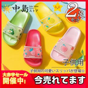 スリッパ 2足 子供用サンダル ビーチサンダル バススリッパ