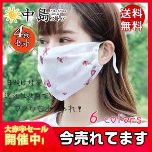 送料無料 マスク 4枚セット 花柄 柄入り フェイスマスク 洗える 夏 シフォン レース 息苦しくない UVカット 日焼け止め 冷感 紫外線対策 薄手 花粉症対策