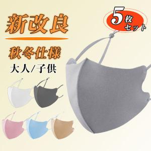 激安 セール 秋冬仕様 新改良 5枚セット マスク 防寒 保温 あったか 大人 子供用 暖かい 保湿 子ども 大人 秋冬用マスク 防風 冬 立体 繰り返し 送料無料
