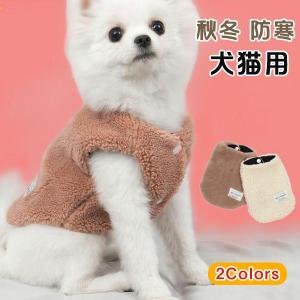犬服 ペット服 暖かい フリースボア ベスト ドッグウェア ペットウェア 犬用ウェア 犬猫用 犬の服 猫の服 ペット用品 ふわふわ  防寒 秋冬用 送料無料