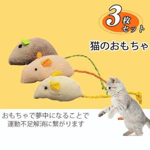 猫のおもちゃ 3枚セット ねずみ ペット用おもちゃ ネコ おもちゃ 玩具 マウス 追っかける ネズミ ねこ 遊び 可愛い おしゃれ シンプル 35augvcwmwj04 中島ストアー 通販 Yahoo ショッピング