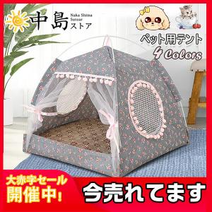 ペットテントハウス ペット用テント 犬用品 ワンちゃん 猫 寝具 カウチベッド ペット・ペットグッズ 犬ベット オールシーズン 可愛い 大人気