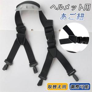 ヘルメット用 あご紐セット Y型 あごひも アゴバンド