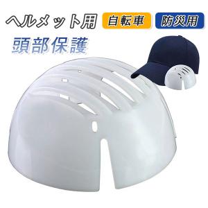 ヘルメット用 インナープロテクター 頭部保護 自転車