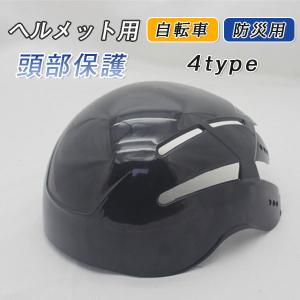 ヘルメット用 インナープロテクター 頭部保護 自転車
