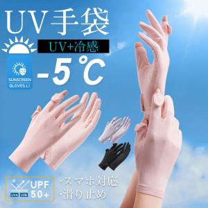 UVカット手袋 接触冷感 紫外線 日焼け防止 ショート 日焼け対策 滑り止め アームカバー UV 冷感 無地 短い レディース UV手袋 スマホ対応｜中島ストアー