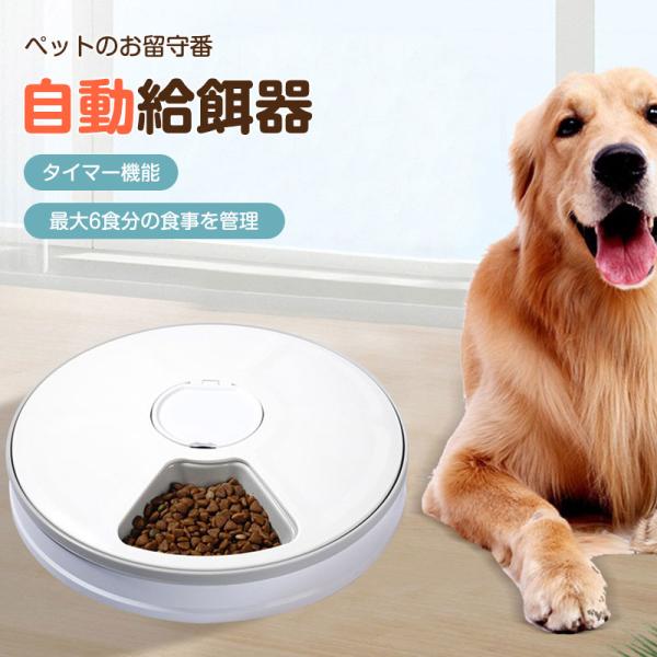 「爆買」自動給餌器 ペット 6食分 おしゃれ ペットフィーダー オートフィーダー ペット給餌機 ペッ...