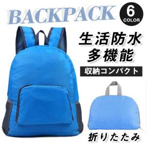 本日だけセール！折りたたみ リュック バックパック 防災 折り畳み ザック 登山 アウトドア エコバッグ 軽量 防水 ハイキング キャンプ 旅行