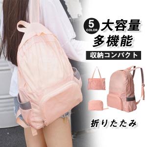 折りたたみ リュック 防災 折り畳み 2way 登山 エコバッグ バックパック 軽量 防水 メンズ レディース ハイキング キャンプ 旅行 トラベル