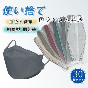 大きいサイズ! マスク  不織布 色ランダム発送 30枚 21cm*19.2cm 立体 おしゃれ 使い捨て 柳葉型 立体構造 息しやすい 蒸れにくい 4層構造