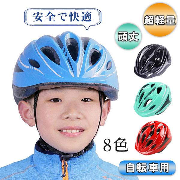 子供用ヘルメット 49-59cm 自転車 子供 ヘルメット キッズヘルメット 幼児 軽量 通気性 義...