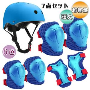 子供用ヘルメット 7点セット 自転車 ひざ当て ヘルメット
