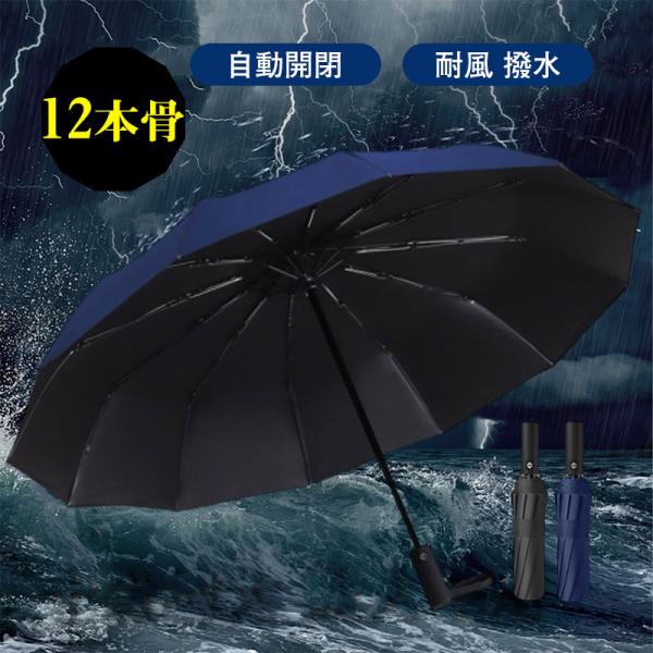 【強化版12本骨】傘 折りたたみ傘 ワンタッチ 自動開閉 ビジネス 耐風 撥水 大きい メンズ レデ...