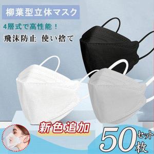 「爆買」マスク 柳葉型 限定セール 黒.白当日発送 国内発送 大人用  50枚入り  不織布 立体 使い捨て  防止 4層フィルター 通気性 蒸れない