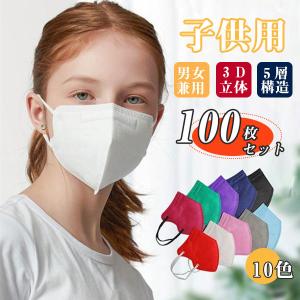 マスク N95 KN95 5層構造 100枚 立体マスク 子供用 不識布マスク 使い捨て PM2.5...