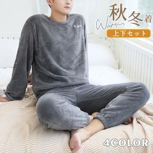 パジャマ 長袖 メンズ 冬 厚手 防寒 暖かい ルームウェア もこもこ 上下セット ナイトウェア トップス パンツ セットアップ 寝巻き 快眠 紳士  部屋着 家着