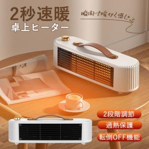 セラミックヒーター 小型 速暖 省エネ おしゃれ ヒーター 足元 ミニセラミックヒーター オフィス 羽なし 軽量 2段階切替 過熱保護 転倒自動OFF