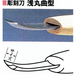 三木章 彫刻刀 浅丸曲型 12mm