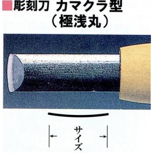 三木章　彫刻刀　カマクラ型(極浅丸)　６ｍｍ