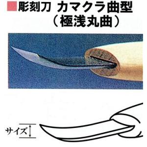 三木章　彫刻刀　カマクラ曲型(極浅丸曲)　１０．５ｍｍ