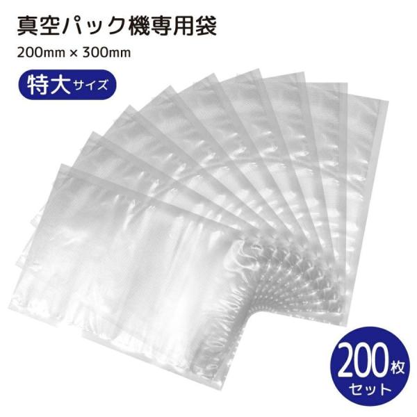 真空パック袋 200枚セット 20cm*30cm 専用袋 シーラー袋 冷凍 食品保存 PE素材 業務...