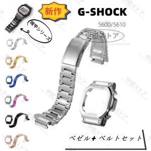 腕時計 G-SHOCK 5600/5610 用 ベゼル+ ベルト 交換　カスタムパーツ
