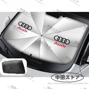 車用サンシェード AUDI アウディ A3 A4L A6L Q2L Q5 Q7汎用 アンブレラタイプ サンシェード 日よけ フロントカバー