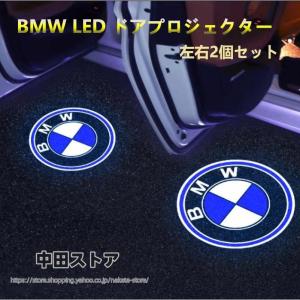 BMW カーテシランプ LED ドア プロジェクター ガラスレンズ ライト ランプ ガラスレンズ ロゴ 左右2個セット 簡単交換 B2｜中田ストア