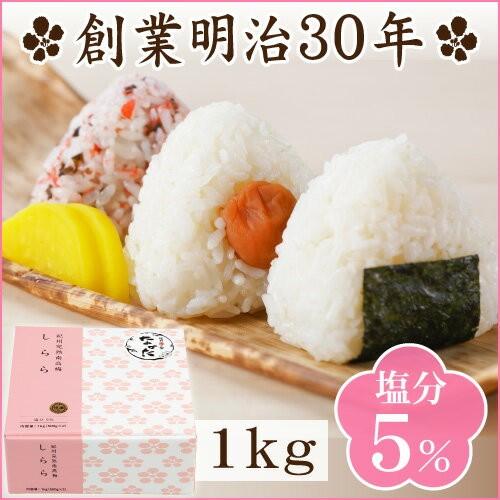 梅干し 父の日 紀州産 南高梅 しらら 1kg (500g×2) 塩分5％ 中田食品 うめぼし 梅干...