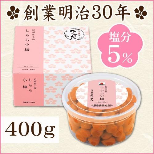 「6月9日以降順次お届け」 梅干し しらら小梅 400g 中田食品 塩分5％ うめぼし 減塩 紀州産...