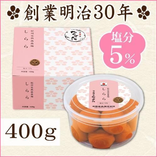 梅干し 紀州産 南高梅 しらら 400g 塩分5％ 中田食品  減塩 うめぼし 梅干 お試し 手土産...