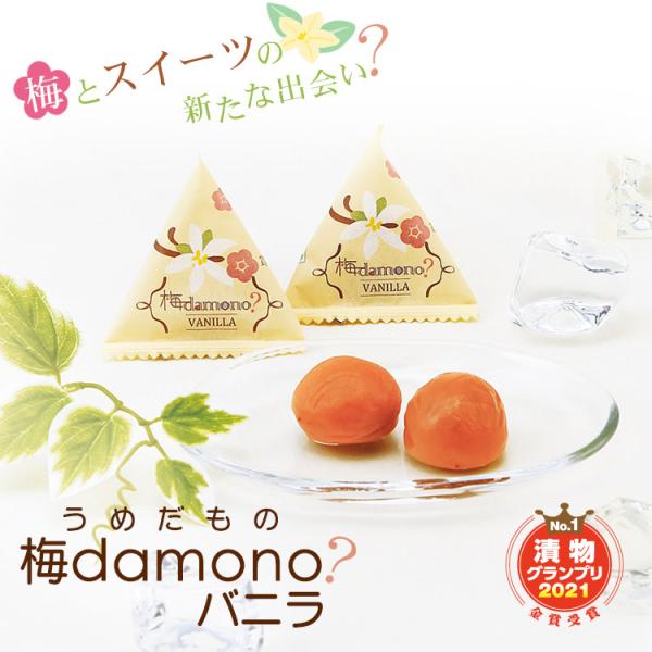 梅干し 梅damono？ バニラ 12粒 中田食品 プレゼント スイーツ 個包装 デザート うめだも...