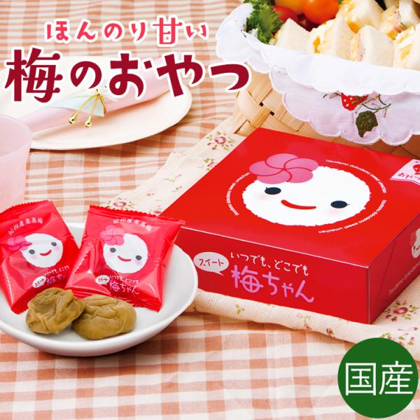 干し梅 種なし 国産 個包装 いつでもどこでもスイート梅ちゃん 150g ( 南高梅 お菓子 梅酒の...