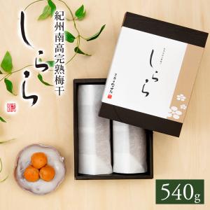 梅干し ギフト 贈答用 お祝い 内祝い お供え 香典返し 紀州南高梅 しらら 540g 中田食品 塩分5％ おしゃれ