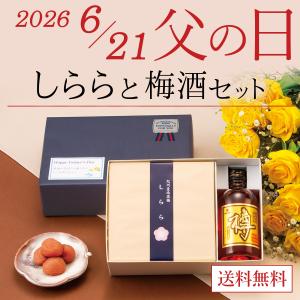 梅酒 梅干し 父の日 限定 ギフト 2026 プレゼント 70代 80代 お酒 食べ物 しららと梅酒セット 中田食品｜紀州梅の里なかた Yahoo!店