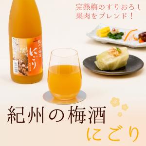梅酒 南高梅 紀州の梅酒 にごり 720ml 中田食品 熟成貯蔵 果実酒 和歌山 GI和歌山梅酒
