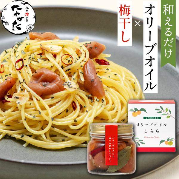 梅干し オリーブオイルしらら 240g 母の日 ギフト プレゼント 2026 紀州南高梅 瓶詰 オイ...