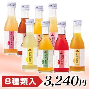 ★紀州の梅酒　8本セット   中田食品　南高梅　完熟　人気　にごり　りんご　柚子　しろ　蜂蜜　あか　もも　黒糖　飲みくらべに　お試しに