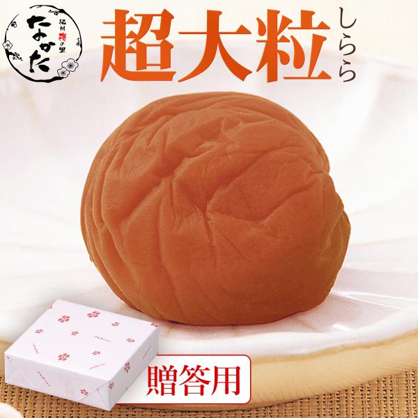 梅干し ギフト 贈答用 しらら超大粒 550g 中田食品 紀州南高梅 贈り物 お返し 化粧箱包装 熨...