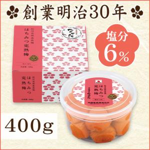 梅干し  南高梅 はちみつ完熟梅 400g 中田食品 減塩 梅干 はちみつ梅 蜂蜜 うめぼし