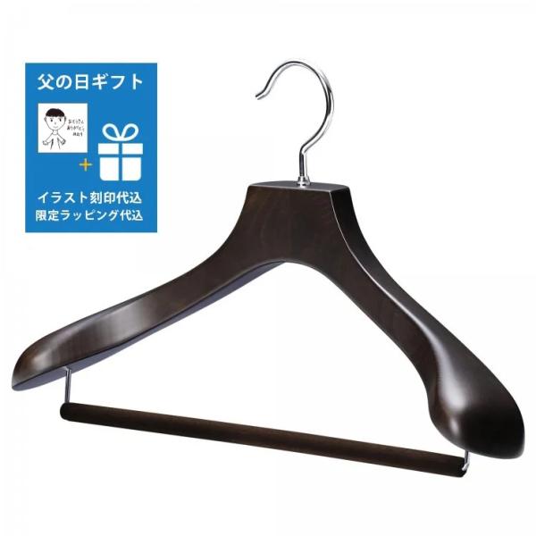 <父の日ギフト※イラスト刻印代込>AUT-05SM/メンズスーツハンガー/スモークブラウン【ナカタハ...