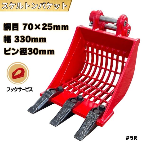 スケルトンバケット Φ30 網目70×25mm 幅330mm Vio17 U17 Vio15 B12...