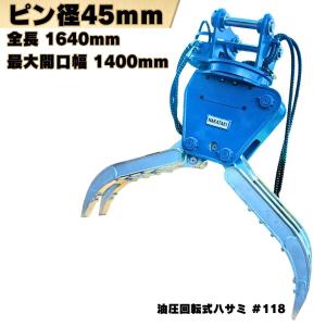 NAKATAKI 回転式ハサミ ピン径50mm 全長1642mm 重機 アタッチメント