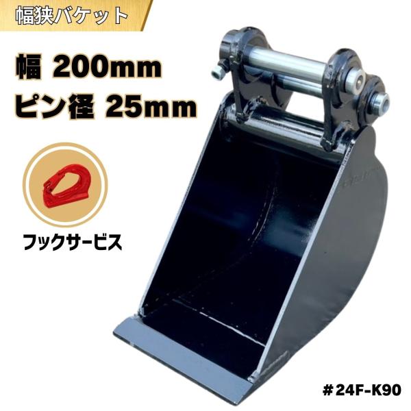 幅狭バケット コマツ クボタ ヤンマー 日立 CAT ピン径25mm 幅200mm 重機 ユンボ シ...