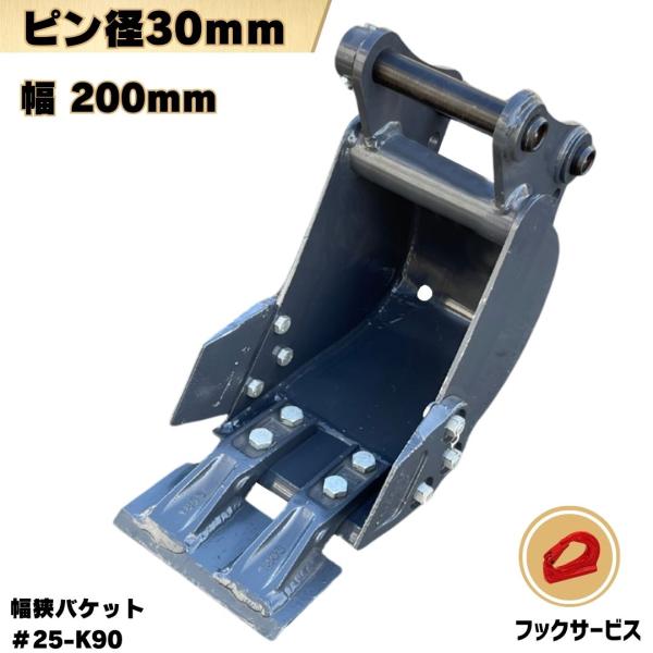 幅狭 バケット 重機 アタッチメント ユンボ 側溝 掘削 平爪 建機 掃除 ショベル / 幅200m...
